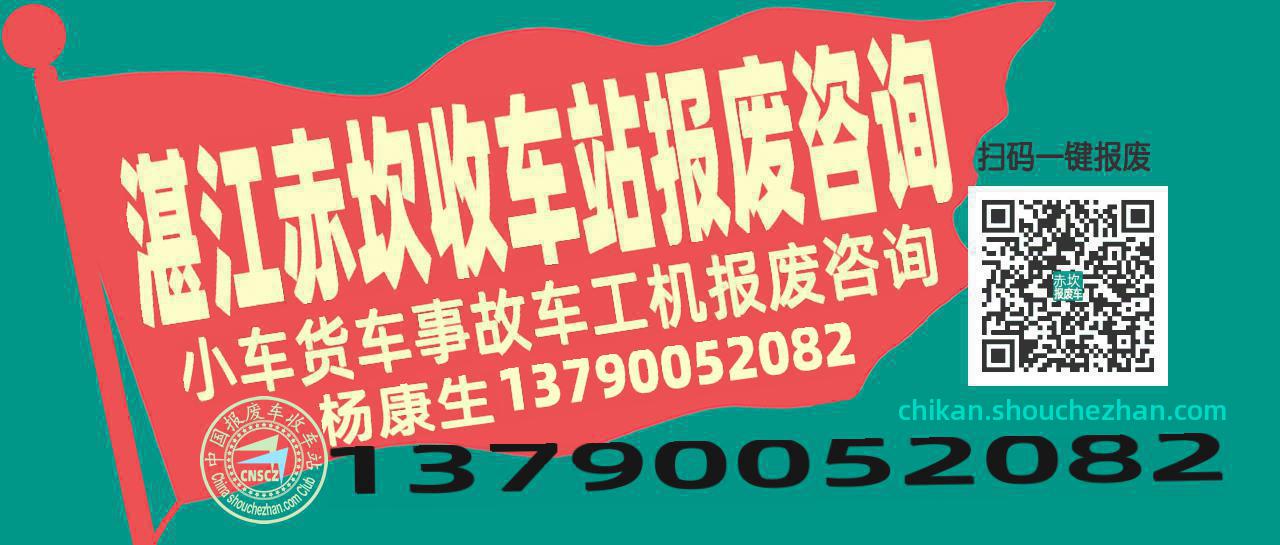 湛江赤坎收车站报废咨询